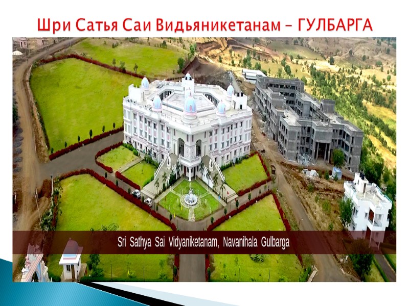 Шри Сатья Саи Видьяникетанам – ГУЛБАРГА